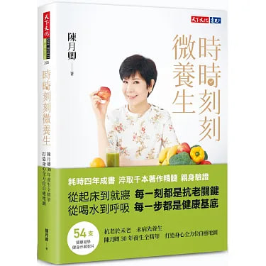 《時時刻刻微養生》書籍封面